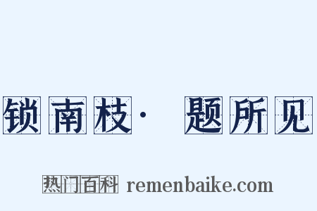 锁南枝·题所见是什么意思的图片